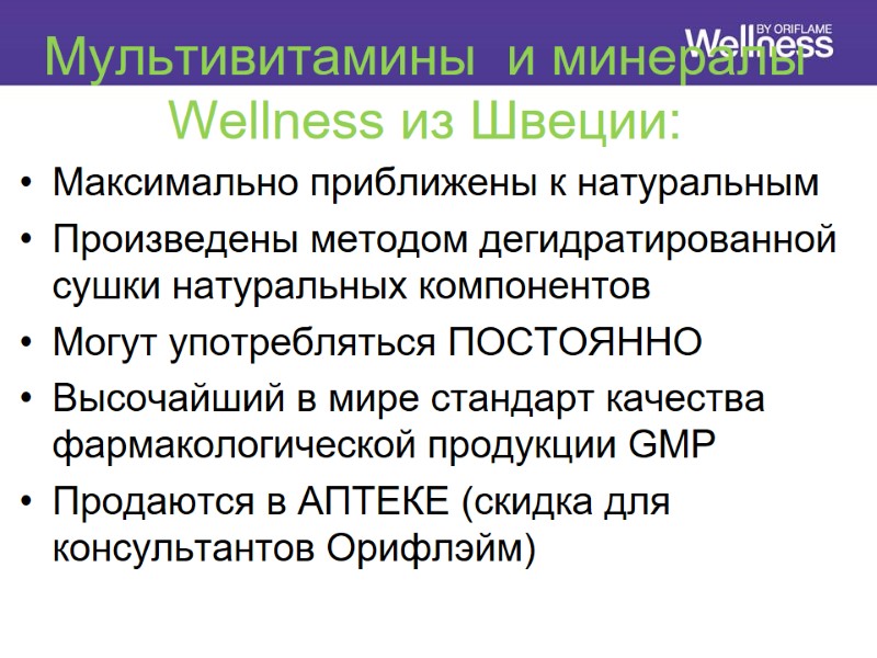 Мультивитамины  и минералы Wellness из Швеции: Максимально приближены к натуральным Произведены методом дегидратированной